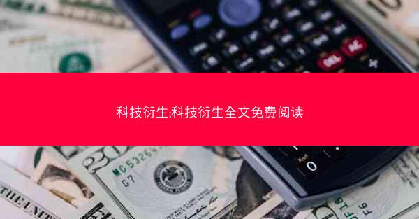科技衍生;科技衍生全文免费阅读