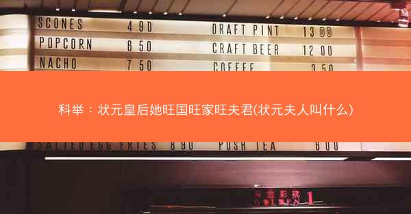科举：状元皇后她旺国旺家旺夫君(状元夫人叫什么)
