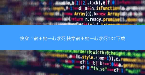 快穿：宿主她一心求死,快穿宿主她一心求死TXT下载