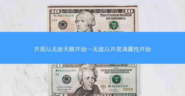 开局从无敌天赋开始—无敌从开局满属性开始