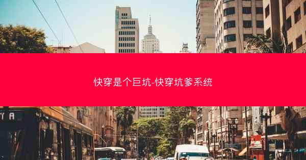 快穿是个巨坑-快穿坑爹系统