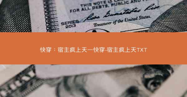 快穿：宿主疯上天—快穿-宿主疯上天TXT