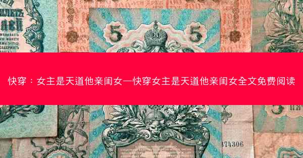 快穿：女主是天道他亲闺女—快穿女主是天道他亲闺女全文免费阅读