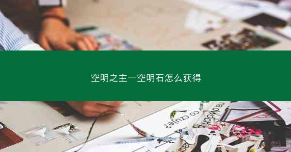 空明之主—空明石怎么获得