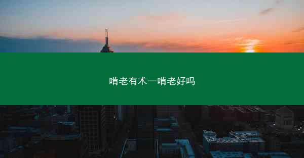 啃老有术—啃老好吗