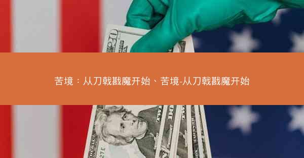 苦境：从刀戟戡魔开始、苦境-从刀戟戡魔开始