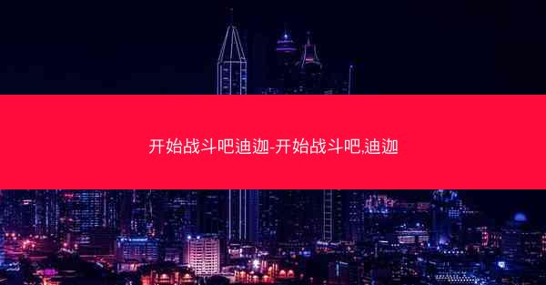开始战斗吧迪迦-开始战斗吧,迪迦