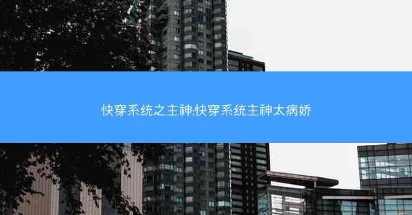 快穿系统之主神;快穿系统主神太病娇