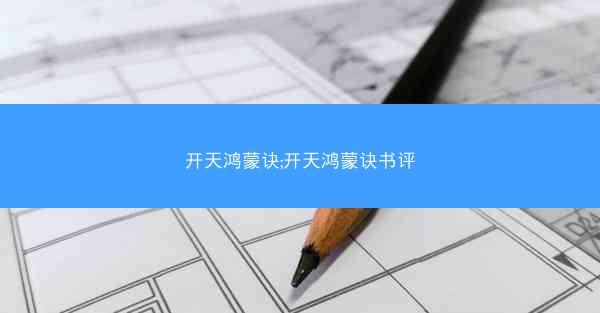 开天鸿蒙诀;开天鸿蒙诀书评