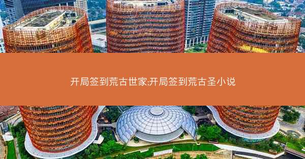 开局签到荒古世家;开局签到荒古圣小说