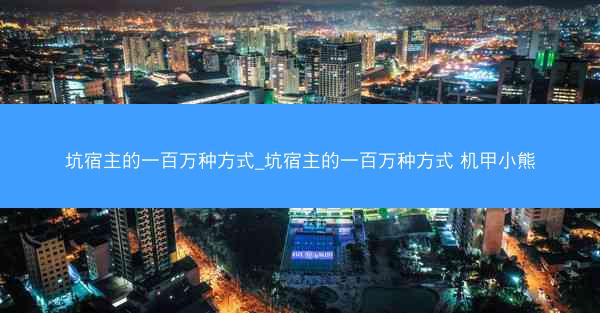 坑宿主的一百万种方式_坑宿主的一百万种方式 机甲小熊