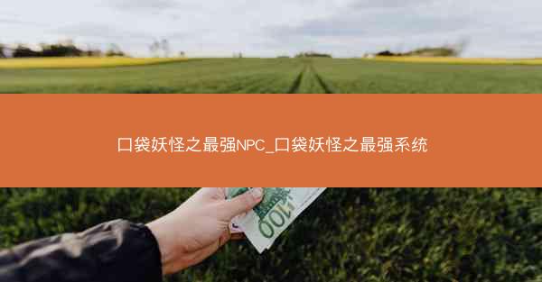 口袋妖怪之最强NPC_口袋妖怪之最强系统