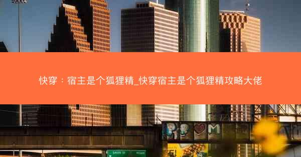 快穿：宿主是个狐狸精_快穿宿主是个狐狸精攻略大佬