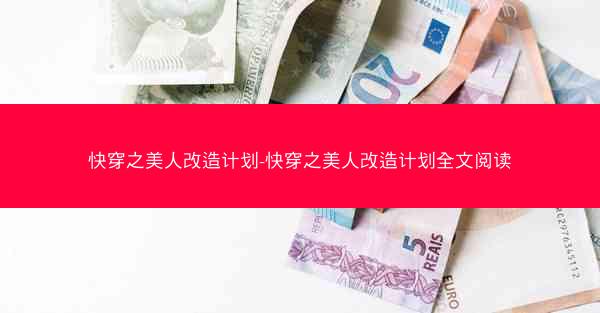 快穿之美人改造计划-快穿之美人改造计划全文阅读