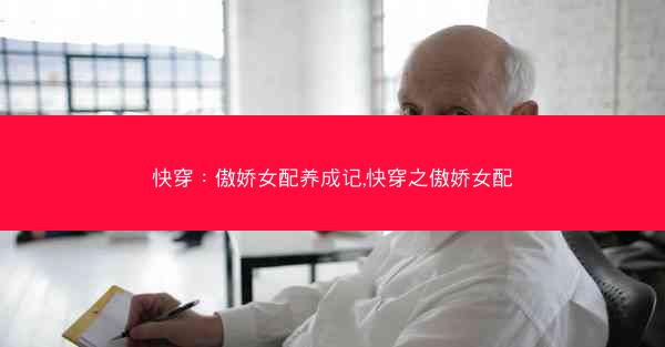 快穿：傲娇女配养成记,快穿之傲娇女配