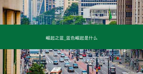 崛起之蓝_蓝色崛起是什么