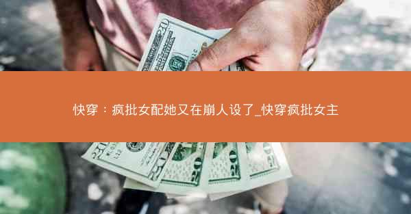 快穿：疯批女配她又在崩人设了_快穿疯批女主