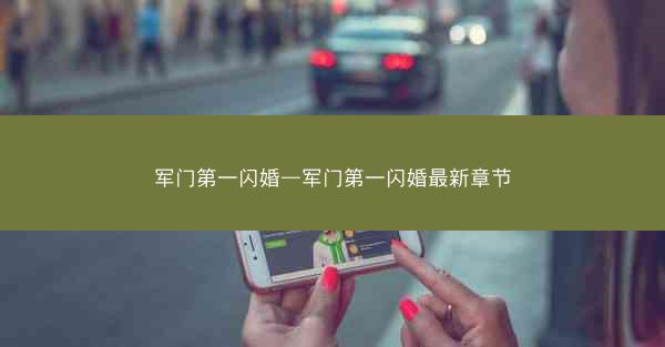 军门第一闪婚—军门第一闪婚最新章节