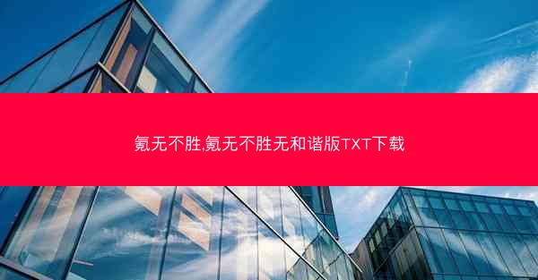 氪无不胜,氪无不胜无和谐版TXT下载