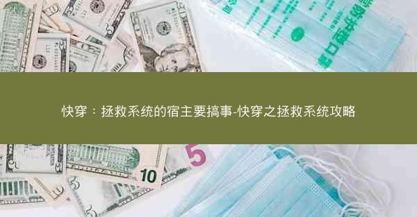 快穿：拯救系统的宿主要搞事-快穿之拯救系统攻略