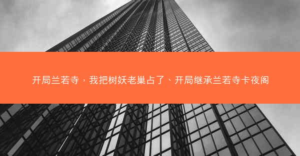 开局兰若寺，我把树妖老巢占了、开局继承兰若寺卡夜阁
