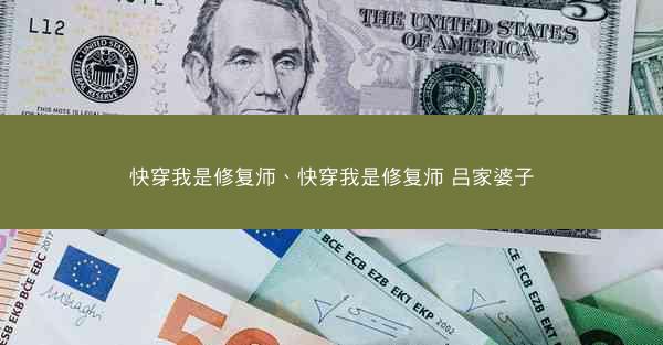 快穿我是修复师、快穿我是修复师 吕家婆子