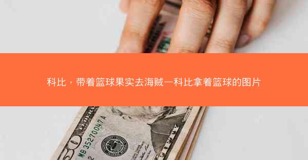 科比，带着篮球果实去海贼—科比拿着篮球的图片
