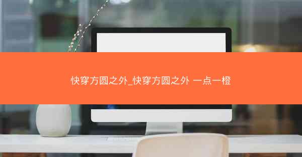 快穿方圆之外_快穿方圆之外 一点一橙