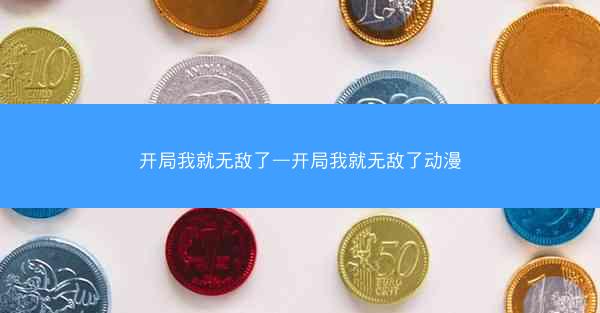 开局我就无敌了—开局我就无敌了动漫