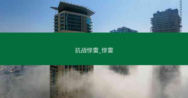 抗战惊雷_惊雷 抗战惊雷_惊雷