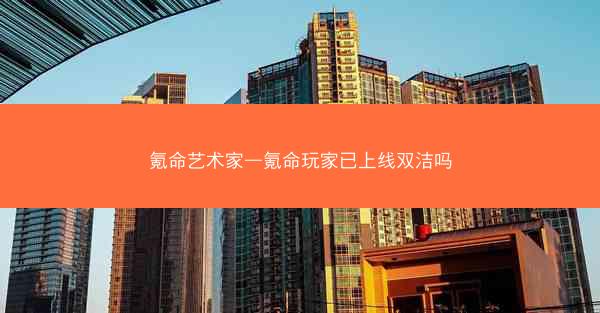 氪命艺术家—氪命玩家已上线双洁吗
