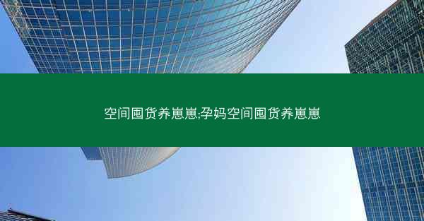 空间囤货养崽崽;孕妈空间囤货养崽崽