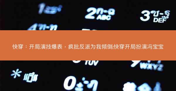 快穿：开局演技爆表，疯批反派为我倾倒;快穿开局扮演冯宝宝