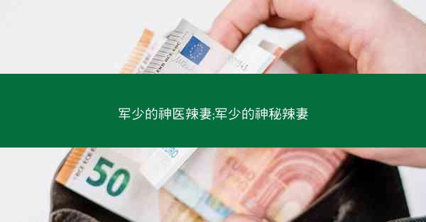 军少的神医辣妻;军少的神秘辣妻