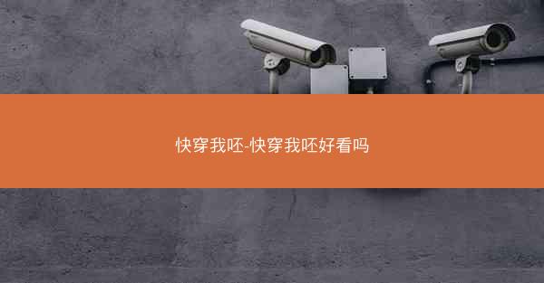 快穿我呸-快穿我呸好看吗