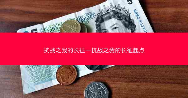 抗战之我的长征—抗战之我的长征起点