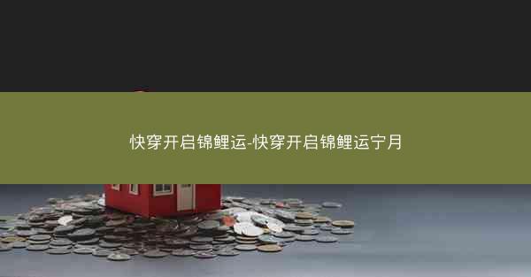 快穿开启锦鲤运-快穿开启锦鲤运宁月