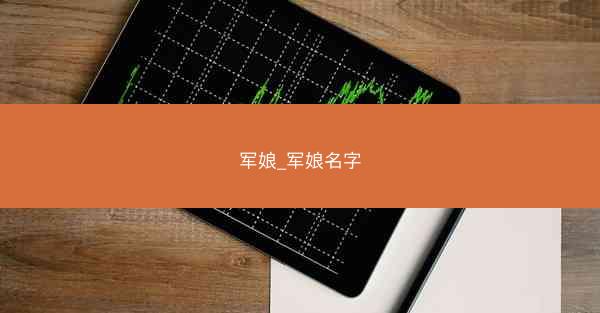 军娘_军娘名字
