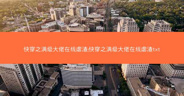 快穿之满级大佬在线虐渣;快穿之满级大佬在线虐渣txt