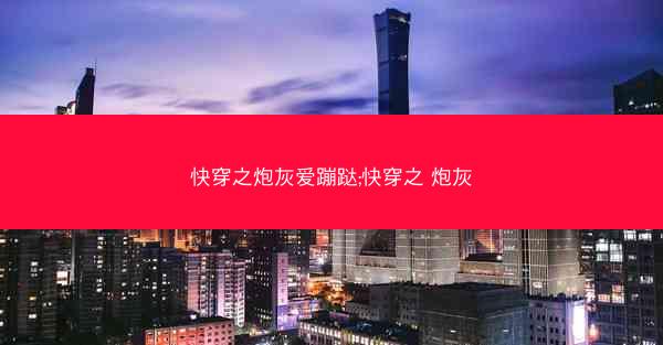 快穿之炮灰爱蹦跶;快穿之 炮灰