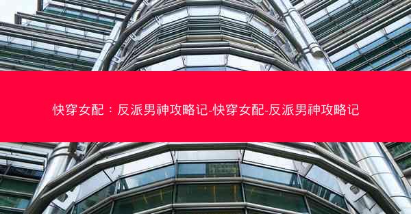快穿女配：反派男神攻略记-快穿女配-反派男神攻略记