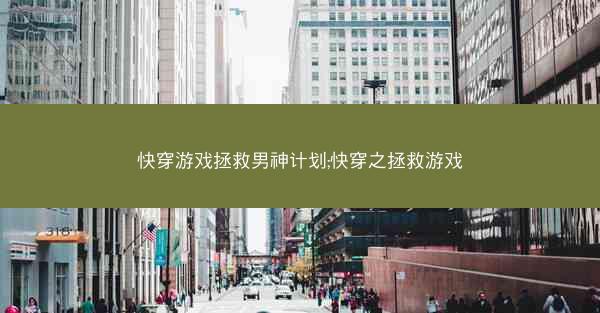 快穿游戏拯救男神计划;快穿之拯救游戏