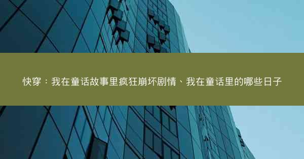 快穿：我在童话故事里疯狂崩坏剧情、我在童话里的哪些日子
