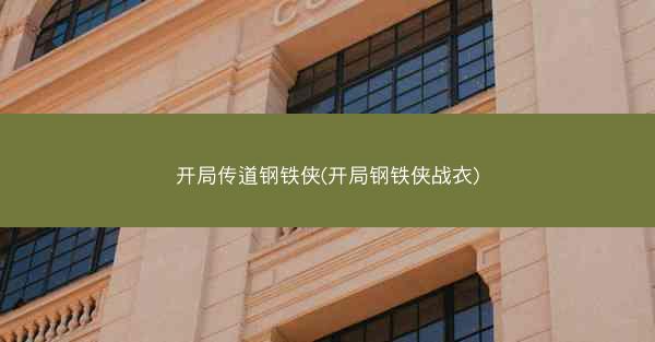 开局传道钢铁侠(开局钢铁侠战衣)