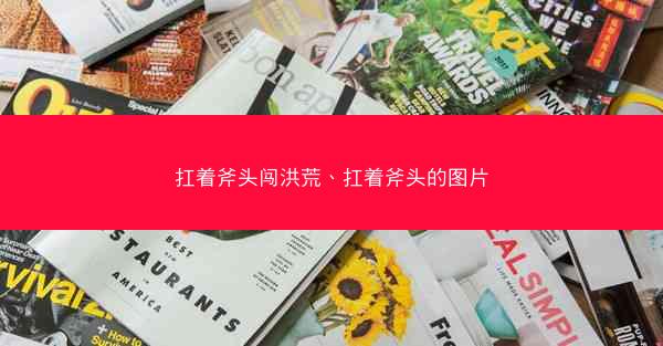 扛着斧头闯洪荒、扛着斧头的图片