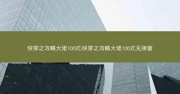 快穿之攻略大佬100式;快穿之攻略大佬100式无弹窗