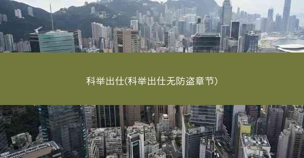 科举出仕(科举出仕无防盗章节)