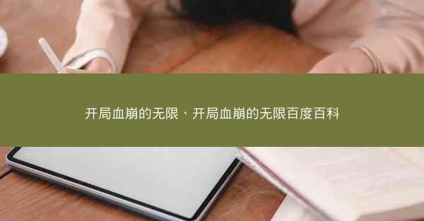 开局血崩的无限、开局血崩的无限百度百科
