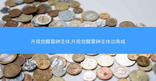 开局觉醒雷神圣体,开局觉醒雷神圣体边南城