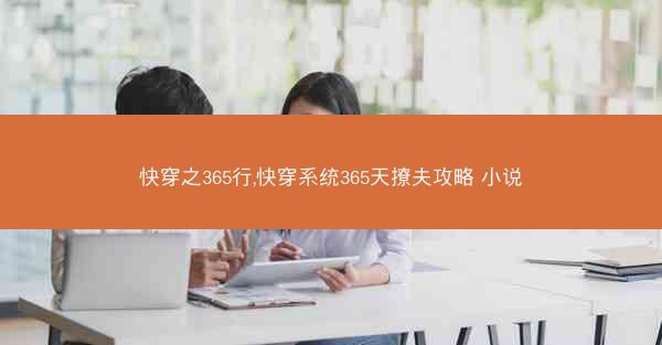 快穿之365行,快穿系统365天撩夫攻略 小说